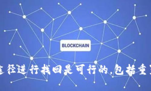   imToken 2.0钱包密码忘记怎么找回：全面指南 / 
 guanjianci imToken, 钱包密码, 密码找回 /guanjianci 

引言：密码安全的重要性
在数字货币的世界中，钱包的安全性至关重要。imToken作为一个热门的数字钱包，提供了便捷的服务，但同时也要求用户对自己的密码和私钥负责。遗忘钱包密码不仅让人感到沮丧，还可能导致无法访问资产。因此，了解如何找回钱包密码是每个用户必须掌握的技能。

imToken 2.0 钱包密码的基本结构
在讨论如何找回密码之前，我们需要清楚imToken 2.0钱包的基本结构。钱包密码用于保护用户的私钥和资产，它是一种加密保护措施。imToken使用的加密算法确保了用户的资产不会轻易被盗取。然而，这也意味着一旦用户忘记密码，就可能面临无法访问其资产的风险。

找回钱包密码的基本步骤
如果你忘记了imToken 2.0钱包的密码，以下是一些基本的找回步骤：
ol
    listrong检查密码管理器：/strong如果你使用密码管理器来保存你的密码，尝试在其中查找。/li
    listrong备份助记词或私钥：/strong如果在创建钱包时备份了助记词或私钥，可以使用这些信息来恢复钱包。/li
    listrong联系客服支持：/strong如果以上步骤都无法解决问题，联系imToken的客服支持获取进一步的帮助。/li
/ol

通过助记词恢复钱包
如果你在设置imToken钱包时保存了助记词，这是找回密码的最佳方法。助记词是一组单词，用于生成私钥和钱包地址。如果你有助记词，可以通过以下步骤恢复钱包：
ol
    li打开imToken应用程序。/li
    li选择“恢复钱包”选项。/li
    li输入你的助记词，确保每个单词的拼写正确。/li
    li设置一个新的密码，确保你对新密码有清晰的记忆。/li
/ol
通过这个过程，你将能够访问你的钱包和所有资产，前提是你能准确输入助记词。

如何保护钱包密码
一旦你找回了钱包的密码，防止再次遗忘或丢失是至关重要的。以下是一些保护措施：
ol
    listrong使用密码管理器：/strong这些工具可以帮助你安全地管理密码。/li
    listrong写下密码并放在安全的地方：/strong确保即便是纸质记录也放在难以接触的位置。/li
    listrong定期更改密码：/strong保持密码的定期更新，降低被破解的风险。/li
/ol

常见问题

h4问题1：我应该如何备份我的助记词？/h4
备份助记词的安全性和可靠性至关重要。建议的方法包括：
ol
    listrong纸质备份：/strong将助记词写在纸上并保存在安全的地方，例如保险箱或安全的抽屉里。/li
    listrong数字备份：/strong如果选择数字备份，确保加密存储并使用强密码保护这一文件。/li
    listrong避免网络存储：/strong不建议将助记词存储在任何在线平台或云服务上，避免被黑客窃取。/li
/ol
最终的目标是确保你的助记词在任何情况下都能得到保护。

h4问题2：忘记密码后能否通过联系imToken找回？/h4
imToken钱包是去中心化的，这意味着他们无法通过服务端恢复用户的密码。然而，客服可以提供一些建议和指导。如果你提供了必要的信息，客服可能会帮助你检查你的账户状况，但很可能无法直接恢复密码。
最有效的方式依然是使用助记词。如果你在创建钱包时没有备份助记词，那么找回密码的难度将大大加大。

h4问题3：有什么防止密码丢失的技巧吗？/h4
为了防止再次忘记密码，用户可以采取以下一些措施：
ol
    listrong使用简单易记的密码：/strong复杂的密码虽然安全，但为了方便记忆，可以尝试使用一些容易的短语作为密码。/li
    listrong启用双重身份验证：/strong尽可能选择带有双重身份验证的服务，提高账户的安全性。/li
    listrong记录还原流程：/strong将恢复密码所需的步骤记录下来，包括助记词的保存位置等。/li
/ol
这些步骤显然可以在某种程度上降低遗忘密码的风险。

h4问题4：如果助记词也丢失，该怎么办？/h4
如果不仅忘记密码，连助记词也丢失，找回钱包和资产几乎是不可能的。在这种情况下，你可以采取以下措施查看是否还有机会恢复：
ol
    listrong寻找备份：/strong尝试回忆或寻找曾经保存助记词的纸条或电子记录。/li
    listrong咨询专业人士：/strong如果有相应的需求，考虑寻求数字货币恢复服务，但这通常很昂贵且不一定有效。/li
    listrong教育自己：/strong对这次经历进行反思，学习如何更好地备份和管理数字资产，防止未来的损失。/li
/ol
总而言之，丢失助记词和密码往往意味着永久性丢失了访问权，对于每一个数字资产用户来说，安全管理自己的信息是必要的。

总结
imToken 2.0钱包为用户提供了便捷的加密货币管理解决方案，但用户需要时刻重视密码和助记词的安全。在忘记密码的情况下，通过合适的途径进行找回是可行的，包括重置密码和恢复通过助记词的方式。最重要的是，建立良好的密码管理习惯，定期对关键信息进行备份，能够有效降低遗忘密码及丢失资产的风险。