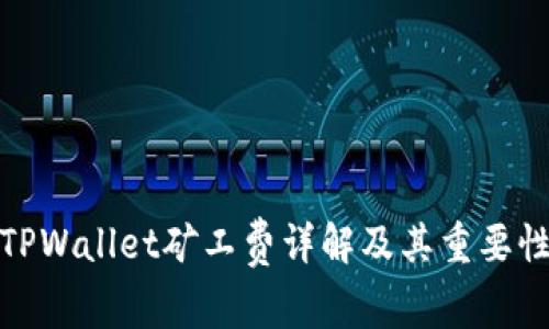 TPWallet矿工费详解及其重要性