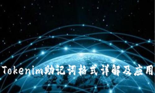 Tokenim助记词格式详解及应用