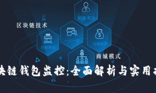 区块链钱包监控：全面解析与实用指南