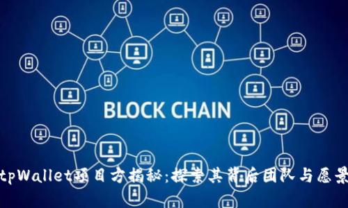 tpWallet项目方揭秘：探索其背后团队与愿景