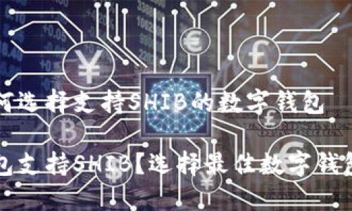 理解如何选择支持SHIB的数字钱包

什么钱包支持SHIB？选择最佳数字钱包的指南