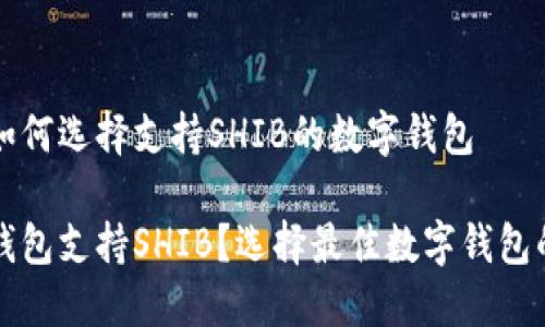 理解如何选择支持SHIB的数字钱包

什么钱包支持SHIB？选择最佳数字钱包的指南