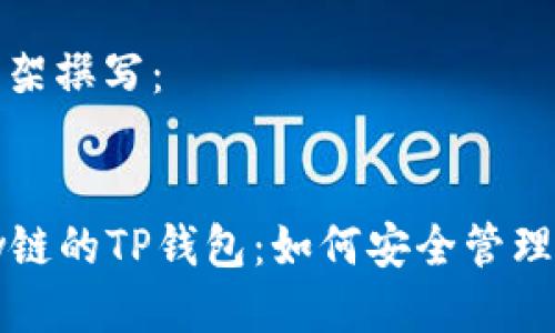 思路不完整，无法提供详尽内容。

建议按以下框架撰写：

:
深入探讨Flow链的TP钱包：如何安全管理你的数字资产