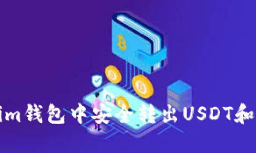 如何在Tokenim钱包中安全转出USDT和其他数字资产