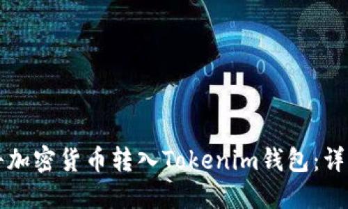 如何将加密货币转入Tokenim钱包：详细指南