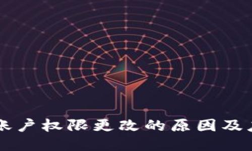 IM钱包账户权限更改的原因及应对措施