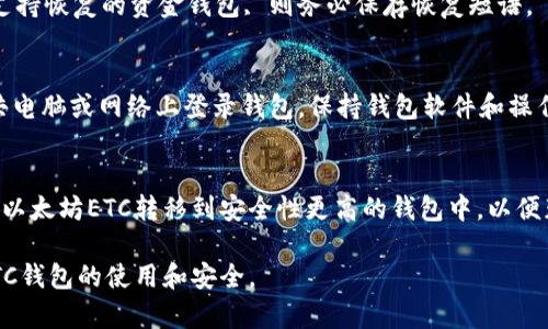biao ti/biao ti以太坊ETC钱包：最全面的指南，安全存储和使用以太坊经典以太坊, ETC钱包, 加密货币, 钱包安全/guanjianci

在加密货币的世界中，钱包是每个用户必备的工具之一。以太坊经典（Ethereum Classic，简称ETC）作为以太坊的分叉，其钱包的使用越来越普及。但由于市场复杂，许多用户在寻找以太坊ETC钱包时可能会感到困惑。本文将为您提供一项全面的指南，帮助您理解以太坊ETC钱包的功能、使用、安全性以及如何选择一个适合自己的钱包。

以太坊ETC钱包是什么？
以太坊ETC钱包是用于存储、接收和发送以太坊经典代币的数字工具。类似于传统银行账户，ETC钱包可以让用户以安全的方式管理自己的加密货币。钱包可以分为热钱包（在线钱包）和冷钱包（离线钱包）。热钱包方便快捷，适合频繁交易；而冷钱包则提供更高的安全性，更适合长期存储。

以太坊ETC钱包的类型
当涉及到以太坊ETC钱包时，有几个主要类型供用户选择：
ul
    listrong软件钱包：/strong这些钱包运行在计算机或移动设备上，常见的有以太坊经典官方钱包、Exodus和Jaxx等。用户可以自由下载和安装，并通过助记词或私钥进行安全保护。/li
    listrong硬件钱包：/strong这种钱包提供更高级别的安全性，常见设备包括Ledger Nano S/X和Trezor。这类钱包通常将私钥存储在安全硬件中，防止网络攻击。/li
    listrong纸钱包：/strong属于冷存储的一种，用户可以打印其私钥和公钥以离线存储。但是，纸钱包容易损坏或丢失，因此管理时要特别小心。/li
    listrong在线钱包：/strong这些钱包由第三方提供，用户可以通过网页访问。这种钱包适合初学者，但安全性较低，应谨慎选择。/li
/ul

如何选择适合的以太坊ETC钱包？
选择一个适合的以太坊ETC钱包应考虑以下几个因素：
ul
    listrong安全性：/strong比起方便快捷，更应该优先考虑钱包的安全性。比如，硬件钱包相对安全，但与软件钱包相比，使用起来可能不那么方便。/li
    listrong易用性：/strong界面易用是许多用户的关注点。新手用户可以选择使用更为简单的在线钱包或软件钱包。/li
    listrong客服支持：/strong选择钱包时，请确认厂商是否提供良好的客户服务。在出现问题时，能够得到及时的帮助非常重要。/li
    listrong手续费：/strong在使用过程中，不同钱包的交易费用可能有所不同，建议了解并比较不同钱包的手续费情况。/li
/ul

如何创建以太坊ETC钱包？
创建以太坊ETC钱包的步骤通常如下：
ol
    li选择合适的钱包类型（软件、硬件或纸钱包）。/li
    li如果选择软件钱包，请从官网下载相应软件。商业渠道或非官方渠道下载的软件可能存在安全隐患。/li
    li在创建钱包的过程中，系统会生成您的助记词和私钥。请务必将其妥善保管，不要将其泄露。/li
    li设置安全密码，确保未经授权的访问。建议使用复杂的密码组合。/li
    li在您的钱包中存入一些以太坊经典作为测试，确保一切正常工作。/li
/ol

以太坊ETC钱包的安全性
安全是管理以太坊ETC的重要考量。有许多策略可以帮助您保护自己的钱包：
ul
    listrong启用双重认证（2FA）：/strong这是一种额外的安全措施，能够通过第二种设备验证用户身份。/li
    listrong定期更新软件：/strong保持钱包软件在最新状态，确保漏洞被及时修复。/li
    listrong备份钱包：/strong定期备份钱包数据到安全的位置，确保万一发生丢失或损坏都有恢复的可能。/li
    listrong避免使用公共Wi-Fi：/strong尽量避免在不安全的网络中访问钱包，以减少黑客攻击的风险。/li
/ul

以太坊ETC钱包常见问题解答

h41. 以太坊ETC钱包为什么需要备份？/h4
备份以太坊ETC钱包是非常重要的一步，如果用户的设备发生故障、丢失或盗窃，备份可以帮助用户恢复自己所有的加密资产。用户在创建钱包时会生成一个助记词和私钥，建议用户将其写下来并保存在安全的地方。丢失这些信息将无法恢复钱包中的资产。

h42. 如何将以太坊经典从一个钱包转移到另一个钱包？/h4
转移以太坊经典的过程相对简单。首先，您需要打开我方的ETC钱包，找到“发送”选项。在接收方的钱包中获取其公钥，输入并确认转账金额。最后，确认所有信息无误后，完成转账。需要注意的是，转账过程中可能会产生网络手续费。

h43. 使用纸钱包安全吗？/h4
纸钱包提供了一种离线加密资产存储的方式，但其安全性与管理方式密切相关。用户必须妥善保管纸钱包，避免水、火、物理损坏。在创建纸钱包时，最好在绝对安全的环境中操作，避免他人观察生成过程和私钥。

h44. 如果私钥丢失了怎么办？/h4
私钥是访问和管理您钱包资产的唯一凭证。一旦丢失，您将无法恢复钱包，资产也将永久丢失。因此，务必定期备份，并妥善保管。如果您使用的是支持恢复的资金钱包, 则务必保存恢复短语。

h45. 如何避免以太坊ETC钱包被黑客攻击？/h4
为了保护您的以太坊ETC钱包免受黑客攻击，可以采取以下预防措施：选择提供双重认证的钱包，定期检查您的账户活动，使用强密码，避免在公共电脑或网络上登录钱包，保持钱包软件和操作系统更新。

h46. 我可以将以太坊ETC存储在交易所上吗？/h4
虽然可以将以太坊ETC存储在交易所中，但这样做存在相应的风险。交易所可能会遭遇黑客攻击，这可能会导致您的资金丢失。建议将长期存储的以太坊ETC转移到安全性更高的钱包中，以便获得更好的保护。

总体来说，选择适合的以太坊ETC钱包，妥善管理自己的资产，才能更好地享受加密货币的优势。希望这篇指南能够帮助您更深入地了解以太坊ETC钱包的使用和安全。