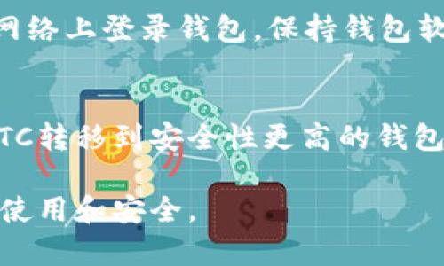 biao ti/biao ti以太坊ETC钱包：最全面的指南，安全存储和使用以太坊经典以太坊, ETC钱包, 加密货币, 钱包安全/guanjianci

在加密货币的世界中，钱包是每个用户必备的工具之一。以太坊经典（Ethereum Classic，简称ETC）作为以太坊的分叉，其钱包的使用越来越普及。但由于市场复杂，许多用户在寻找以太坊ETC钱包时可能会感到困惑。本文将为您提供一项全面的指南，帮助您理解以太坊ETC钱包的功能、使用、安全性以及如何选择一个适合自己的钱包。

以太坊ETC钱包是什么？
以太坊ETC钱包是用于存储、接收和发送以太坊经典代币的数字工具。类似于传统银行账户，ETC钱包可以让用户以安全的方式管理自己的加密货币。钱包可以分为热钱包（在线钱包）和冷钱包（离线钱包）。热钱包方便快捷，适合频繁交易；而冷钱包则提供更高的安全性，更适合长期存储。

以太坊ETC钱包的类型
当涉及到以太坊ETC钱包时，有几个主要类型供用户选择：
ul
    listrong软件钱包：/strong这些钱包运行在计算机或移动设备上，常见的有以太坊经典官方钱包、Exodus和Jaxx等。用户可以自由下载和安装，并通过助记词或私钥进行安全保护。/li
    listrong硬件钱包：/strong这种钱包提供更高级别的安全性，常见设备包括Ledger Nano S/X和Trezor。这类钱包通常将私钥存储在安全硬件中，防止网络攻击。/li
    listrong纸钱包：/strong属于冷存储的一种，用户可以打印其私钥和公钥以离线存储。但是，纸钱包容易损坏或丢失，因此管理时要特别小心。/li
    listrong在线钱包：/strong这些钱包由第三方提供，用户可以通过网页访问。这种钱包适合初学者，但安全性较低，应谨慎选择。/li
/ul

如何选择适合的以太坊ETC钱包？
选择一个适合的以太坊ETC钱包应考虑以下几个因素：
ul
    listrong安全性：/strong比起方便快捷，更应该优先考虑钱包的安全性。比如，硬件钱包相对安全，但与软件钱包相比，使用起来可能不那么方便。/li
    listrong易用性：/strong界面易用是许多用户的关注点。新手用户可以选择使用更为简单的在线钱包或软件钱包。/li
    listrong客服支持：/strong选择钱包时，请确认厂商是否提供良好的客户服务。在出现问题时，能够得到及时的帮助非常重要。/li
    listrong手续费：/strong在使用过程中，不同钱包的交易费用可能有所不同，建议了解并比较不同钱包的手续费情况。/li
/ul

如何创建以太坊ETC钱包？
创建以太坊ETC钱包的步骤通常如下：
ol
    li选择合适的钱包类型（软件、硬件或纸钱包）。/li
    li如果选择软件钱包，请从官网下载相应软件。商业渠道或非官方渠道下载的软件可能存在安全隐患。/li
    li在创建钱包的过程中，系统会生成您的助记词和私钥。请务必将其妥善保管，不要将其泄露。/li
    li设置安全密码，确保未经授权的访问。建议使用复杂的密码组合。/li
    li在您的钱包中存入一些以太坊经典作为测试，确保一切正常工作。/li
/ol

以太坊ETC钱包的安全性
安全是管理以太坊ETC的重要考量。有许多策略可以帮助您保护自己的钱包：
ul
    listrong启用双重认证（2FA）：/strong这是一种额外的安全措施，能够通过第二种设备验证用户身份。/li
    listrong定期更新软件：/strong保持钱包软件在最新状态，确保漏洞被及时修复。/li
    listrong备份钱包：/strong定期备份钱包数据到安全的位置，确保万一发生丢失或损坏都有恢复的可能。/li
    listrong避免使用公共Wi-Fi：/strong尽量避免在不安全的网络中访问钱包，以减少黑客攻击的风险。/li
/ul

以太坊ETC钱包常见问题解答

h41. 以太坊ETC钱包为什么需要备份？/h4
备份以太坊ETC钱包是非常重要的一步，如果用户的设备发生故障、丢失或盗窃，备份可以帮助用户恢复自己所有的加密资产。用户在创建钱包时会生成一个助记词和私钥，建议用户将其写下来并保存在安全的地方。丢失这些信息将无法恢复钱包中的资产。

h42. 如何将以太坊经典从一个钱包转移到另一个钱包？/h4
转移以太坊经典的过程相对简单。首先，您需要打开我方的ETC钱包，找到“发送”选项。在接收方的钱包中获取其公钥，输入并确认转账金额。最后，确认所有信息无误后，完成转账。需要注意的是，转账过程中可能会产生网络手续费。

h43. 使用纸钱包安全吗？/h4
纸钱包提供了一种离线加密资产存储的方式，但其安全性与管理方式密切相关。用户必须妥善保管纸钱包，避免水、火、物理损坏。在创建纸钱包时，最好在绝对安全的环境中操作，避免他人观察生成过程和私钥。

h44. 如果私钥丢失了怎么办？/h4
私钥是访问和管理您钱包资产的唯一凭证。一旦丢失，您将无法恢复钱包，资产也将永久丢失。因此，务必定期备份，并妥善保管。如果您使用的是支持恢复的资金钱包, 则务必保存恢复短语。

h45. 如何避免以太坊ETC钱包被黑客攻击？/h4
为了保护您的以太坊ETC钱包免受黑客攻击，可以采取以下预防措施：选择提供双重认证的钱包，定期检查您的账户活动，使用强密码，避免在公共电脑或网络上登录钱包，保持钱包软件和操作系统更新。

h46. 我可以将以太坊ETC存储在交易所上吗？/h4
虽然可以将以太坊ETC存储在交易所中，但这样做存在相应的风险。交易所可能会遭遇黑客攻击，这可能会导致您的资金丢失。建议将长期存储的以太坊ETC转移到安全性更高的钱包中，以便获得更好的保护。

总体来说，选择适合的以太坊ETC钱包，妥善管理自己的资产，才能更好地享受加密货币的优势。希望这篇指南能够帮助您更深入地了解以太坊ETC钱包的使用和安全。
