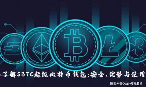 深入了解SBTC超级比特币钱包：安全、优势与使用方法