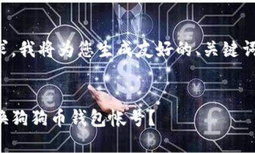 根据您的要求，我将为您生成友好的、关键词和相关内容。

:
如何安全更换狗狗币钱包帐号？