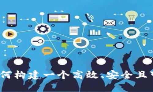 区块链官网源码：如何构建一个高效、安全且可扩展的区块链网站