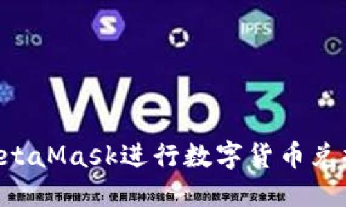 如何使用MetaMask进行数字货币兑换：详细指南