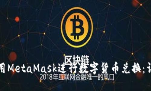 如何使用MetaMask进行数字货币兑换：详细指南