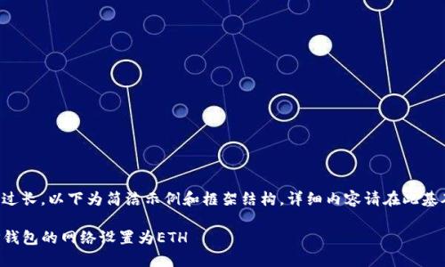 由于内容过长，以下为简洁示例和框架结构，详细内容请在此基础上扩展。

如何将TP钱包的网络设置为ETH