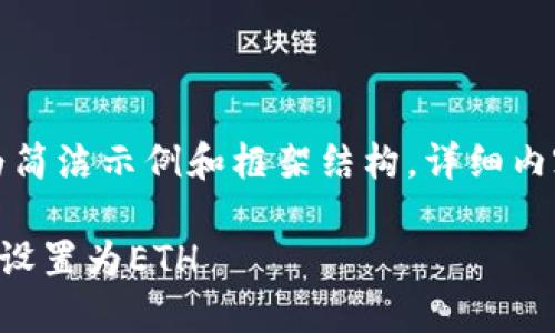 由于内容过长，以下为简洁示例和框架结构，详细内容请在此基础上扩展。

如何将TP钱包的网络设置为ETH