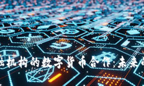 腾讯与金融机构的数字货币合作：未来的支付创新