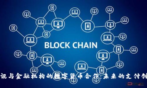 腾讯与金融机构的数字货币合作：未来的支付创新