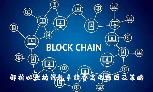 解析以太坊钱包手续费高的原因及策略