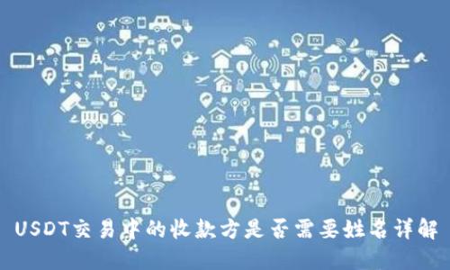 USDT交易中的收款方是否需要姓名详解