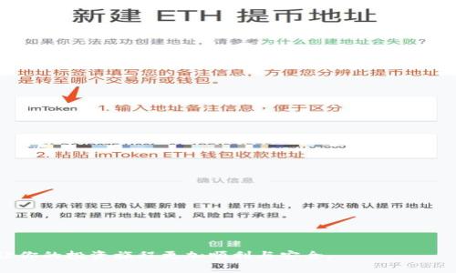   如何在Tokenim上添加USDT：详细指南 / 

 guanjianci Tokenim, USDT, 添加, 教程 /guanjianci 

在数字货币交易的世界中，USDT（泰达币）的流通性和稳定性使其成为极为重要的资产。许多用户希望在不同的平台上进行交易，其中Tokenim是一个备受关注的去中心化交易平台。如果你也希望学习如何在Tokenim上添加USDT，那么这篇文章将为你提供详细的指导和相关信息。

Tokenim简介
Tokenim是一款集成多种功能的去中心化钱包及交易平台，专为数字货币用户设计。它的操作界面友好，支持多种加密货币资产，用户可以方便地进行存储和交易。Tokenim的设计理念是为用户提供一个安全、快速、透明的交易环境。用户在Tokenim上不仅可以进行USDT交易，还可以交换其他多种数字货币，确保用户能够灵活应对市场变化。

为什么选择USDT?
USDT是一种稳定币，其价值与美元挂钩，旨在减少加密货币市场的波动性。对于许多投资者来说，USDT是将资产从波动性较大的加密货币市场转移至相对稳定的资产的一种有效方法。此外，很多交易所和平台也更倾向于使用USDT作为交易对，这使得它在市场中的流动性更强。

如何在Tokenim上添加USDT
在Tokenim上添加USDT的过程相对简单，但仍需要用户认真操作以确保安全。请按照以下步骤进行操作：
ol
listrong注册和登录：/strong首先，你需要在Tokenim平台注册一个账户。访问Tokenim的官方网站，点击注册按钮，按照提示填写必要的个人信息。注册完成后，使用注册信息登录账户。/li
listrong钱包设置：/strong登录后，进入钱包设置界面。选择“添加资产”或“管理资产”选项。/li
listrong搜索USDT：/strong在资产列表中，搜索USDT。如果没有找到，确保你正在正确的区块链网络上（例如，Ethereum或Tron链）。/li
listrong添加USDT：/strong点击添加USDT，系统通常会要求你确认添加。确认后，USDT将会显示在你的资产列表中。/li
listrong充值USDT：/strong如果你已经拥有USDT，但还没有在Tokenim上，它可以通过转账的方式充值至Tokenim钱包。获取你的USDT充值地址，并通过其他钱包或交易所进行转账。/li
/ol

常见问题解答

问题一：如何确保在Tokenim钱包的安全性？
在使用Tokenim或任何其他数字货币钱包时，确保安全是至关重要的。以下是一些确保安全性的建议：
ul
listrong开启双重认证：/strongTokenim提供双重认证功能。确保在设置中开启此功能，以增强账户的安全性。/li
listrong使用强密码：/strong为你的Tokenim账户设置一个复杂的密码，避免使用简单且容易被猜到的密码。/li
listrong定期备份钱包：/strong定期备份你的加密钱包，确保在意外情况下能恢复资产。注意不要将备份信息存放在不安全的地方。/li
listrong谨防钓鱼攻击：/strong访问Tokenim时，请确保网址正确，并注意不要点击不明链接。钓鱼网站常常模仿真实的网站，骗取用户信息。/li
/ul

问题二：Tokenim支持哪些区块链网络上的USDT？
Tokenim支持多种区块链网络的USDT。这意味着用户可以根据自己的需要选择不同的链进行交易。USDT主要基于以下几种网络：
ul
listrongEthereum:/strong 这是最早创建USDT的网络之一，用户可以在以太坊区块链上进行USDT交易，享受相对较高的流动性。/li
listrongTron:/strong USDT在Tron网络上也有流通，Tron以其低交易成本和快速确认时间受到用户青睐。/li
listrong波场网络和Omni Layer:/strong 这两个网络同样支持USDT的转账和交易，用户可以根据需要选择合适的网络。/li
/ul
对用户而言，选择哪种网络主要取决于其交易偏好、手续费以及交易速度。在进行交易或转账前，了解每个网络的特点是十分重要的。

问题三：如何使用USDT在Tokenim上进行交易？
在Tokenim上以USDT进行交易其实相对简单。通过以下步骤，你可以快速上手：
ul
listrong存入USDT：/strong在你进行交易之前，确保你的Tokenim钱包中已有USDT。按照上文提到的方法添加USDT后，确保钱包余额足够。/li
listrong选择交易对：/strong在交易界面，选择你想要交易的加密货币对。例如，如果你想用USDT购买比特币，找到USDT/BTC交易对。/li
listrong设定交易数量和价格：/strong设置你愿意支付的价格和数量。Tokenim通常支持市价单和限价单两种订单类型，用户可以进行选择。/li
listrong确认交易：/strong仔细检查你的订单信息，确保无误后，确认下单。随后，系统将处理你的交易请求。/li
listrong查看交易记录：/strong交易完成后，你可以在“交易记录”中查看你的交易信息，以便确认交易状态。/li
/ul

问题四：我可以在Tokenim上换取哪些其他币种？
Tokenim提供了丰富的交易对，用户可以通过USDT换取多种数字货币。以下是一些常见的交易对：
ul
listrongBTC/USDT:/strong 将USDT兑换成比特币，这在市场上是非常普遍的选择。/li
listrongETH/USDT:/strong 以太坊是另一种受欢迎的数字货币，用户可以通过USDT进行买入交易。/li
listrong其他Altcoin：/strong Tokenim还支持多种小型硬币（Altcoins），如LINK、LTC等，丰富了用户的选择。/li
/ul
用户在选择交易对时，需要关注市场趋势及个人投资策略。鉴于不同币种的波动性，建议用户在交易前进行充分的市场调研。

问题五：我该如何处理Tokenim上的交易失败或问题？
在使用Tokenim交易时，可能会遇到交易失败或其他问题。处理这些问题时，用户可以采取以下步骤：
ul
listrong检查网络状态：/strong首先，确认你的网络连接是否正常。若网络不稳定，可能会导致交易失败。/li
listrong码错和手续费：/strong仔细核查你的转账地址和手续费是否正确。如果手续费过低，可能导致交易未能快速确认。/li
listrong联系支持团队：/strong如果问题仍未解决，可以联系Tokenim的客户支持团队，提供所有相关的信息以帮助他们快速解决问题。/li
listrong耐心等待：/strong有时，交易可能需要一些时间确认，尤其是在高峰时段。用户需要耐心等待，并在必要时进行相关查询。/li
/ul
比起中心化交易所，去中心化交易平台在处理相关问题时，可能会相对繁琐，但了解一些基础的自助解决方法，能够有效减少不必要的损失。

总之，通过以上步骤和注意事项，你应该能够顺利在Tokenim上添加USDT并进行交易。此外，保持对加密市场变动的关注以及对资产的妥善管理，会让你的投资旅程更加顺利与安全。