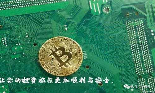   如何在Tokenim上添加USDT：详细指南 / 

 guanjianci Tokenim, USDT, 添加, 教程 /guanjianci 

在数字货币交易的世界中，USDT（泰达币）的流通性和稳定性使其成为极为重要的资产。许多用户希望在不同的平台上进行交易，其中Tokenim是一个备受关注的去中心化交易平台。如果你也希望学习如何在Tokenim上添加USDT，那么这篇文章将为你提供详细的指导和相关信息。

Tokenim简介
Tokenim是一款集成多种功能的去中心化钱包及交易平台，专为数字货币用户设计。它的操作界面友好，支持多种加密货币资产，用户可以方便地进行存储和交易。Tokenim的设计理念是为用户提供一个安全、快速、透明的交易环境。用户在Tokenim上不仅可以进行USDT交易，还可以交换其他多种数字货币，确保用户能够灵活应对市场变化。

为什么选择USDT?
USDT是一种稳定币，其价值与美元挂钩，旨在减少加密货币市场的波动性。对于许多投资者来说，USDT是将资产从波动性较大的加密货币市场转移至相对稳定的资产的一种有效方法。此外，很多交易所和平台也更倾向于使用USDT作为交易对，这使得它在市场中的流动性更强。

如何在Tokenim上添加USDT
在Tokenim上添加USDT的过程相对简单，但仍需要用户认真操作以确保安全。请按照以下步骤进行操作：
ol
listrong注册和登录：/strong首先，你需要在Tokenim平台注册一个账户。访问Tokenim的官方网站，点击注册按钮，按照提示填写必要的个人信息。注册完成后，使用注册信息登录账户。/li
listrong钱包设置：/strong登录后，进入钱包设置界面。选择“添加资产”或“管理资产”选项。/li
listrong搜索USDT：/strong在资产列表中，搜索USDT。如果没有找到，确保你正在正确的区块链网络上（例如，Ethereum或Tron链）。/li
listrong添加USDT：/strong点击添加USDT，系统通常会要求你确认添加。确认后，USDT将会显示在你的资产列表中。/li
listrong充值USDT：/strong如果你已经拥有USDT，但还没有在Tokenim上，它可以通过转账的方式充值至Tokenim钱包。获取你的USDT充值地址，并通过其他钱包或交易所进行转账。/li
/ol

常见问题解答

问题一：如何确保在Tokenim钱包的安全性？
在使用Tokenim或任何其他数字货币钱包时，确保安全是至关重要的。以下是一些确保安全性的建议：
ul
listrong开启双重认证：/strongTokenim提供双重认证功能。确保在设置中开启此功能，以增强账户的安全性。/li
listrong使用强密码：/strong为你的Tokenim账户设置一个复杂的密码，避免使用简单且容易被猜到的密码。/li
listrong定期备份钱包：/strong定期备份你的加密钱包，确保在意外情况下能恢复资产。注意不要将备份信息存放在不安全的地方。/li
listrong谨防钓鱼攻击：/strong访问Tokenim时，请确保网址正确，并注意不要点击不明链接。钓鱼网站常常模仿真实的网站，骗取用户信息。/li
/ul

问题二：Tokenim支持哪些区块链网络上的USDT？
Tokenim支持多种区块链网络的USDT。这意味着用户可以根据自己的需要选择不同的链进行交易。USDT主要基于以下几种网络：
ul
listrongEthereum:/strong 这是最早创建USDT的网络之一，用户可以在以太坊区块链上进行USDT交易，享受相对较高的流动性。/li
listrongTron:/strong USDT在Tron网络上也有流通，Tron以其低交易成本和快速确认时间受到用户青睐。/li
listrong波场网络和Omni Layer:/strong 这两个网络同样支持USDT的转账和交易，用户可以根据需要选择合适的网络。/li
/ul
对用户而言，选择哪种网络主要取决于其交易偏好、手续费以及交易速度。在进行交易或转账前，了解每个网络的特点是十分重要的。

问题三：如何使用USDT在Tokenim上进行交易？
在Tokenim上以USDT进行交易其实相对简单。通过以下步骤，你可以快速上手：
ul
listrong存入USDT：/strong在你进行交易之前，确保你的Tokenim钱包中已有USDT。按照上文提到的方法添加USDT后，确保钱包余额足够。/li
listrong选择交易对：/strong在交易界面，选择你想要交易的加密货币对。例如，如果你想用USDT购买比特币，找到USDT/BTC交易对。/li
listrong设定交易数量和价格：/strong设置你愿意支付的价格和数量。Tokenim通常支持市价单和限价单两种订单类型，用户可以进行选择。/li
listrong确认交易：/strong仔细检查你的订单信息，确保无误后，确认下单。随后，系统将处理你的交易请求。/li
listrong查看交易记录：/strong交易完成后，你可以在“交易记录”中查看你的交易信息，以便确认交易状态。/li
/ul

问题四：我可以在Tokenim上换取哪些其他币种？
Tokenim提供了丰富的交易对，用户可以通过USDT换取多种数字货币。以下是一些常见的交易对：
ul
listrongBTC/USDT:/strong 将USDT兑换成比特币，这在市场上是非常普遍的选择。/li
listrongETH/USDT:/strong 以太坊是另一种受欢迎的数字货币，用户可以通过USDT进行买入交易。/li
listrong其他Altcoin：/strong Tokenim还支持多种小型硬币（Altcoins），如LINK、LTC等，丰富了用户的选择。/li
/ul
用户在选择交易对时，需要关注市场趋势及个人投资策略。鉴于不同币种的波动性，建议用户在交易前进行充分的市场调研。

问题五：我该如何处理Tokenim上的交易失败或问题？
在使用Tokenim交易时，可能会遇到交易失败或其他问题。处理这些问题时，用户可以采取以下步骤：
ul
listrong检查网络状态：/strong首先，确认你的网络连接是否正常。若网络不稳定，可能会导致交易失败。/li
listrong码错和手续费：/strong仔细核查你的转账地址和手续费是否正确。如果手续费过低，可能导致交易未能快速确认。/li
listrong联系支持团队：/strong如果问题仍未解决，可以联系Tokenim的客户支持团队，提供所有相关的信息以帮助他们快速解决问题。/li
listrong耐心等待：/strong有时，交易可能需要一些时间确认，尤其是在高峰时段。用户需要耐心等待，并在必要时进行相关查询。/li
/ul
比起中心化交易所，去中心化交易平台在处理相关问题时，可能会相对繁琐，但了解一些基础的自助解决方法，能够有效减少不必要的损失。

总之，通过以上步骤和注意事项，你应该能够顺利在Tokenim上添加USDT并进行交易。此外，保持对加密市场变动的关注以及对资产的妥善管理，会让你的投资旅程更加顺利与安全。