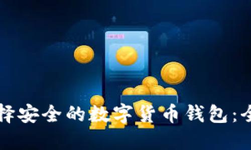 如何选择安全的数字货币钱包：全面指南