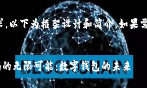 提示：由于内容字数的要求，以下为框架设计和简介，如果需要更详细的内容，请告知。


探索tpWallet万能二维码的无限可能：数字钱包的未来