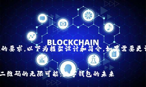 提示：由于内容字数的要求，以下为框架设计和简介，如果需要更详细的内容，请告知。


探索tpWallet万能二维码的无限可能：数字钱包的未来