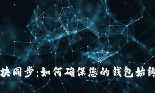 以太坊钱包区块同步：如何确保您的钱包始终保持最新状态