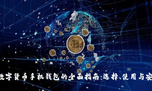 XRP数字货币手机钱包的全面指南：选择、使用与安全性