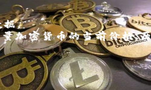 截至我最后的更新（2023年10月），关于特定加密货币，如YGC（如果它存在），的实时价格信息并不在我的训练数据中。加密货币的价格波动极大，受众多因素影响，包括市场需求、投资者情绪、政策变化等。

要获取YGC的最新价格，您可以查看以下渠道：

1. **专门的加密货币交易所**：如Coinbase、Binance、Huobi等，提供实时价格和交易数据。
2. **加密货币市场数据网站**：如CoinMarketCap、CoinGecko，这些平台通常会列出大量加密货币的当前价格、历史数据以及市场趋势。
3. **金融新闻网站**：例如，Bloomberg、Reuters等都可能涉及加密货币市场的报道。

请确保从可靠的来源获取信息，并在进行任何投资之前进行充分的研究和风险评估。