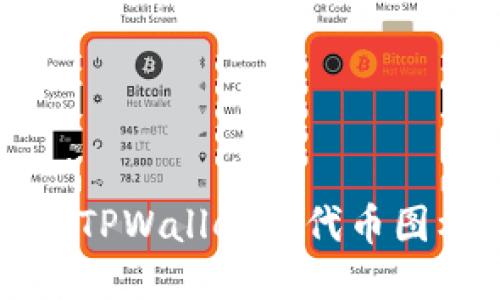 如何更改TPWallet中代币图标的方法