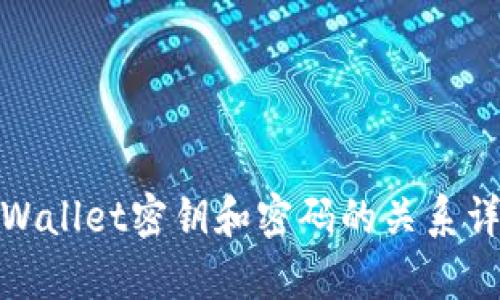 tpWallet密钥和密码的关系详解