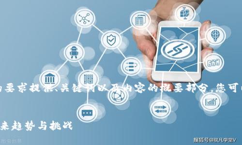 由于内容较长，我将根据您的要求提供、关键词以及内容的概要部分，您可以根据此概要进行详细扩展。


数字货币龙头跨境支付的未来趋势与挑战