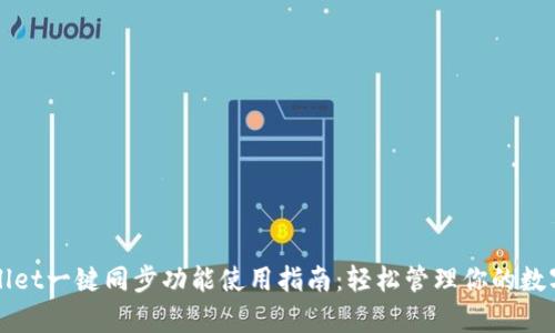 tpWallet一键同步功能使用指南：轻松管理你的数字资产