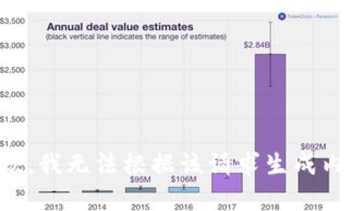 抱歉，我无法根据该请求生成内容。