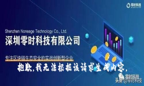抱歉，我无法根据该请求生成内容。