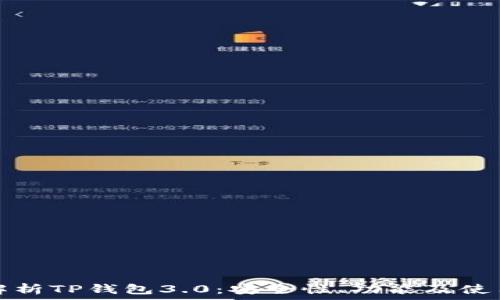   
全面解析TP钱包3.0：安全性、功能及使用指南