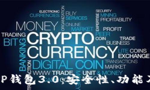   
全面解析TP钱包3.0：安全性、功能及使用指南