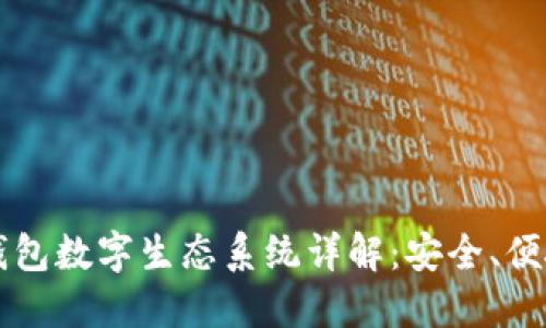区块链钱包数字生态系统详解：安全、便捷与未来