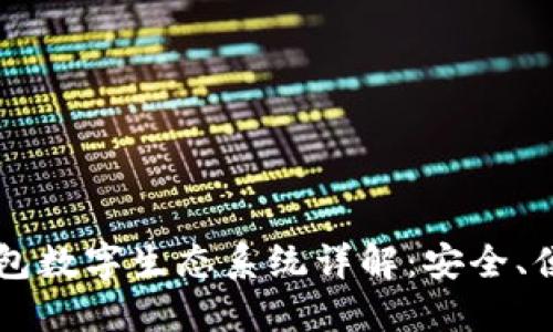 区块链钱包数字生态系统详解：安全、便捷与未来