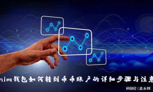 Tokenim钱包如何转到币币账户的详细步骤与注意事项