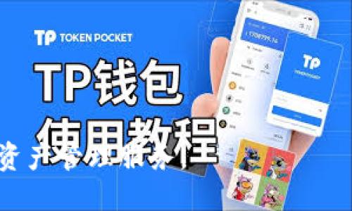 区块链生态钱包升级

  区块链生态钱包升级：全面解析与未来趋势 / 

 guanjianci 区块链钱包, 钱包升级, 生态钱包, 加密货币, 数字资产 /guanjianci 

区块链技术的迅速发展使得其应用场景越来越广泛，特别是在金融领域。作为一种重要的数字资产存储工具，生态钱包在区块链生态系统中扮演着关键角色。随着用户需求的不断变化，生态钱包的升级显得尤为重要。在本文中，我们将详细探讨区块链生态钱包的升级背景、意义及未来发展趋势，提供一个全面的视角。

1. 区块链生态钱包的基本概念
区块链生态钱包是一种存储和管理加密货币及其他数字资产的工具。与传统钱包（如纸质钱包或数字银行钱包）不同，这些钱包采用区块链技术，确保交易的安全性和透明度。生态钱包的设计旨在实现多种资产的统一管理，支持用户在加密货币的世界中更方便地进行交易和投资。它不仅可以存储加密货币，还可以整合各种区块链应用程序，与去中心化金融（DeFi）和非同质化代币（NFT）等生态系统无缝对接，完善用户的数字资产管理体验。

2. 为什么需要升级生态钱包
生态钱包的升级是应对不断变化的市场环境、技术进步和用户需求的必然趋势。以下是升级生态钱包的一些主要原因：
ul
    li安全性：随着黑客攻击和安全漏洞的增加，生态钱包提供商必须不断提升安全性能，采用更加先进的加密技术和安全协议，以保护用户的数字资产。/li
    li用户体验：用户对于钱包操作的便捷性和友好性有着更高的期望，升级钱包能够提供更直观的界面、更快速的交易处理速度，提升用户的满意度。/li
    li功能拓展：用户对钱包功能的需求日益多样化，例如支持多种币种、对接DeFi平台等，钱包升级能够增加这些新功能，满足用户的需求。/li
    li合规性：随着各国对加密货币监管的逐步加强，生态钱包需不断适应法律法规的变化，保持合规性。/li
    li技术进步：区块链技术的快速发展使得生态钱包需持续更新，以集成最新的技术和解决方案，例如Layer 2解决方案和跨链技术。/li
/ul

3. 升级生态钱包的主要挑战
虽然生态钱包升级是必然，但也面临诸多挑战：
ul
    li开发难度：技术升级可能涉及底层架构的重构，这对开发团队的技术能力和资源配置提出了挑战。/li
    li用户教育：新特性和功能出现后，用户需要时间熟悉，这可能导致短期内的用户流失。/li
    li竞争压力：市场中有众多生态钱包，升级后的钱包需要在功能、性能上超越竞争对手。/li
    li成本控制：开发和维护高安全性、高性能的钱包需要大量的资金和资源，如何平衡成本是一个重要的考虑因素。/li
    li数据迁移：用户在升级钱包时，如何安全地迁移数据和资产，避免丢失，是技术团队必须认真对待的问题。/li
/ul

4. 生态钱包的升级策略
为了顺利实现生态钱包的升级，提供一些有效的策略：
ul
    li用户反馈：通过收集用户关于现有钱包的反馈，了解其痛点与需求，从而在升级中优先解决这些问题。/li
    li迭代更新：采用敏捷开发模式，逐步推出新功能，确保每次更新都能迅速响应市场和用户需求。/li
    li安全优先：在升级过程中，始终将安全性放在首位，进行全面的安全测试和审计，以防止漏洞和攻击。/li
    li教育支持：为用户提供全面的教育和培训资料，帮助他们理解新功能和安全措施，减少潜在的风险。/li
    li数据保护：在迁移过程中，采用智能合约或多重签名等先进技术，确保用户资产及数据的安全。/li
/ul

5. 未来区块链生态钱包的趋势
随着区块链技术的不断演进，生态钱包的未来将会展现出以下几个显著趋势：
ul
    li去中心化：越来越多的用户倾向于使用去中心化钱包，以避免单点故障和审查风险，未来的生态钱包可能会更加注重去中心化特性。/li
    li跨链互通：随着区块链平台的多样化，生态钱包会逐渐实现跨链交易能力，使得用户能够在不同的区块链上自由转移资产。/li
    li集成DeFi：生态钱包将会与DeFi平台深度集成，支持用户在钱包内直接参与借贷、交易和流动性提供等多种金融活动。/li
    li多重资产管理：钱包将支持更多种类的数字资产，包括稳定币、NFT等，致力于提供一站式的资产管理服务。/li
    li用户友好性：随着技术的进步，生态钱包界面将会更加友好，简化操作流程，以吸引更多不同层次的用户参与。/li
/ul

常见问题解答

1. 什么是生态钱包，它的主要功能是什么?
生态钱包是存储和管理加密货币及数字资产的一种工具，主要包括以下几个功能：
ul
    li资产管理：用户可以方便地管理多种类型的数字资产，包括加密货币、稳定币和NFT等。/li
    li交易功能：生态钱包支持用户进行各种交易，如买卖、转账等，通常采用高效的区块链网络以确保快速处理。/li
    li安全性：提供多种安全措施，例如两步验证和加密，确保用户资产安全。/li
    liDeFi接口：许多生态钱包集成了去中心化金融工具，让用户可以直接在钱包内访问借贷、流动性池等服务。/li
    li用户界面友好：现代生态钱包注重用户体验，提供的操作界面，让新手用户也能轻松上手。/li
/ul

2. 升级生态钱包会不会导致数据丢失?
生态钱包的升级过程中，若处理得当，一般不会导致用户数据丢失。面临数据迁移的挑战，开发团队通常会采取以下安全措施：
ul
    li备份机制：在进行升级前，钱包会主动提示用户进行数据备份，确保用户的资产和信息得到保护。/li
    li智能合约：通过智能合约确保用户资产在迁移过程中不会因技术失败而丢失。/li
    li分阶段迁移：开发团队可以选择逐步迁移数据，确保每一步都经过验证后再进行下一步，从而降低出错的概率。/li
    li相关文档支持：提供详细的操作指南，帮助用户在升级过程中顺利迁移数据。/li
/ul

3. 如何选择最合适的生态钱包?
选择合适的生态钱包时，应考虑以下几个方面：
ul
    li安全性：优先考虑那些提供多重安全保护措施的钱包，例如私钥管理、两步验证等。/li
    li支持的资产种类：锁定那些支持用户所持有的加密货币及数字资产的钱包，确保资产的多样性。/li
    li用户体验：界面设计需，确保新用户能够快速熟悉操作。/li
    li技术支持：查看钱包提供商的技术支持情况，确保在遇到问题时能及时获得帮助。/li
    li社区和评价：通过这两方面评价钱包的口碑，看看其他用户的使用感受和反馈。/li
/ul

4. 升级过程中如何确保生态钱包的安全性?
在生态钱包升级过程中，确保安全性是重中之重，以下是一些策略：
ul
    li多重身份验证：引入多重身份验证机制，确保仅有授权用户能够进行升级操作。/li
    li数据加密：对所有用户数据进行加密，防止在升级过程中出现数据泄露或被篡改的风险。/li
    li实时监控：建立实时监控机制，随时检测钱包升级中的异常情况，一旦发现问题，立即采取措施进行处理。/li
    li安全审计：在升级前，通过第三方进行全面安全审计，以识别系统漏洞和潜在问题。/li
    li用户通知：在进行升级前通知用户，详细说明升级可能带来的变化，让用户有所准备，减少潜在的安全隐患。/li
/ul

5. 未来加密货币和生态钱包的发展趋势是什么?
未来加密货币和生态钱包的发展将体现以下几个趋势：
ul
    li更高的合规性：随着各国政府逐步加强对加密货币的监管，生态钱包需要确保符合相关法规，提供合规的金融服务。/li
    li集成AI与区块链：运用人工智能技术用户体验，提高交易安全性，进行智能合约自动执行和决策支持。/li
    li跨链互操作性：未来生态钱包将会越来越多地支持跨链操作，使得用户的资产可以在不同区块链间无缝转移。/li
    li社会化金融产品：生态钱包可能会进一步拓展为社交和金融服务的结合体，支持更多社交性质的金融活动。/li
    li可扩展性与速度：钱包的技术架构会愈发，以支持更高频次和更大规模的交易，满足日益增长的用户需求。/li
/ul

综上所述，区块链生态钱包的升级过程不仅是技术进步的体现，更是用户需求日益增长的反映。通过不断升级与，生态钱包将在未来的区块链生态系统中继续发挥重要作用，为用户提供更安全、更便捷的数字资产管理服务。