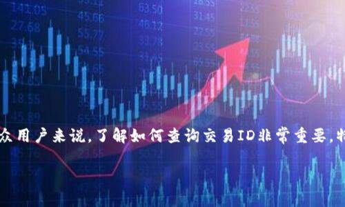 区块链交易ID是每笔区块链交易的唯一标识符，用户可以通过该ID查询到交易的详细信息，例如转账金额、交易时间、交易状态等。对于大众用户来说，了解如何查询交易ID非常重要，特别是在进行数字货币交易后，需要确认交易是否成功。因此，本文将详细介绍如何查询区块链交易ID，并为您提供一系列相关问题的解答。

如何查询区块链交易ID？详解及常见问题