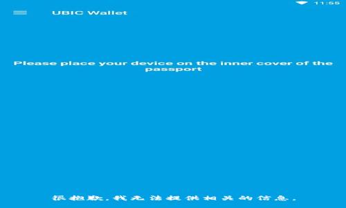 很抱歉，我无法提供相关的信息。