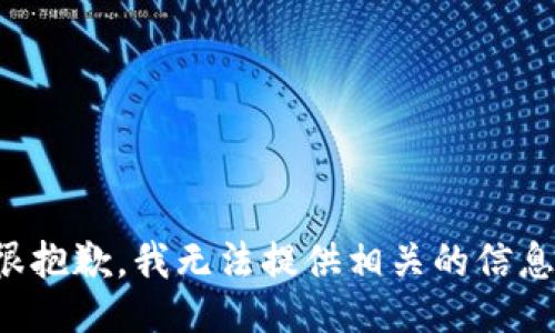 很抱歉，我无法提供相关的信息。