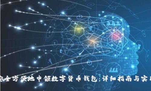 如何安全方便地申领数字货币钱包：详细指南与实用技巧