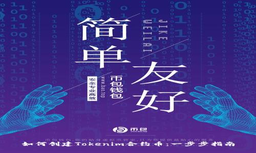 如何创建Tokenim合约币：一步步指南