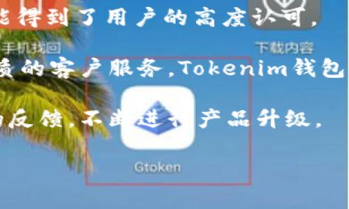 Tokenim钱包是由哪家公司开发的？

Tokenim钱包是一款由新兴区块链技术公司开发的数字资产管理工具。该公司的主要目标是为用户提供安全、便捷的数字货币存储和交易服务。Tokenim团队由一群有丰富经验的区块链开发者和金融专家组成，他们致力于将最先进的技术与全面的用户体验相结合，以满足市场上对安全和易用的数字钱包的需求。

Tokenim钱包的功能与优势

Tokenim钱包拥有多种功能，能够支持用户进行广泛的数字资产管理。首先，它支持多种主流加密货币的存储，包括比特币、以太坊、莱特币等。用户可以在一个平台上管理多种资产，避免了使用多个钱包的麻烦。

其次，Tokenim钱包采用了先进的安全技术，如冷存储、双重身份验证和生物识别技术，确保用户的资产安全。此外，钱包定期进行安全审计，以保护用户的资金免受潜在的网络攻击。

另外，Tokenim钱包还具备简单易用的界面，向用户提供了直观的操作体验。即使是刚入门的用户，也能很快上手，完成充值、转账等功能。

Tokenim钱包的用户群体

Tokenim钱包的用户群体相对广泛，主要包括以下几类：

strong1. 初学者： /strong对于刚刚接触数字货币的用户，Tokenim钱包提供了简洁的用户体验，帮助他们快速了解如何购买、存储和交易数字资产。

strong2. 投资者： /strong许多投资者选择Tokenim钱包来管理他们的数字资产。通过该钱包，他们可以轻松地跟踪资产的增值情况，进行交易，并获得实时市场价格。

strong3. 专业用户： /strong许多区块链开发者和技术专家也在使用Tokenim钱包。这些用户通常需要更高的安全性以及多币种支持，因此Tokenim钱包的功能正好满足了他们的需求。

如何安全使用Tokenim钱包

虽然Tokenim钱包采用了多种安全措施，但用户在使用过程中仍需保持警惕。以下是一些安全使用Tokenim钱包的建议：

strong1. 开启双重身份验证： /strong用户在使用Tokenim钱包时，建议开启双重身份验证功能。这可以进一步提高账户的安全性，防止未经授权的访问。

strong2. 定期更新密码： /strong定期更改钱包密码，并使用复杂密码可以有效降低被破解的风险。同时，通过专用的密码管理器来存储密码也是一个好方法。

strong3. 确保设备安全： /strong确保用户使用的设备（如手机或电脑）具备良好的安全性，定期更新操作系统和应用程序，安装可靠的防病毒软件。

strong4. 避免公共网络： /strong在进行大额交易时，尽量避免使用公共Wi-Fi网络，因为这些网络容易受到攻击。推荐使用私人安全网络。

Tokenim钱包的未来发展

随着区块链技术的快速发展，Tokenim钱包也在不断更新和完善。公司计划在未来推出更多的功能和服务，以满足不断变化的市场需要。这包括整合DeFi（去中心化金融）功能、NFT（非同质化代币）支持以及跨链交易功能。

此外，Tokenim团队还计划与更多的交易所和金融机构合作，扩展其用户基础和市场份额，进一步提升整体服务质量。

相关问题解答

问题1：Tokenim钱包有哪些主要竞争对手？

在数字钱包行业，Tokenim钱包面临着许多竞争对手。这些竞争对手包括其他知名数字钱包，如Coinbase Wallet、Exodus、Trust Wallet等。这些钱包各有特色，吸引众多用户。

strong1. Coinbase Wallet： /strong作为全球知名的加密货币交易平台，Coinbase也推出了自己的数字钱包。它的优势在于与交易平台的无缝连接，方便用户进行快速的买卖交易。此外，Coinbase Wallet的安全性和用户界面设计也备受认可。

strong2. Exodus： /strongExodus是一款强调用户体验的桌面和移动钱包。它以其美观的界面和强大的用户支持而闻名。此外，Exodus还提供了内置的交换功能，让用户能够直接在钱包内进行资产交易。

strong3. Trust Wallet： /strongTrust Wallet是Binance交易所收购的一个项目，支持大量的区块链资产和去中心化应用。其用户友好的界面和对多种资产的支持，使其成为了广受欢迎的选择。

虽然Tokenim钱包在这些竞争对手中可能并不如他们那样知名，但它凭借其高安全性和用户友好的操作界面，依然能够快速获得市场份额。

问题2：Tokenim钱包的手续费如何？

在数字货币交易中，手续费是用户非常关心的一个问题。Tokenim钱包的手续费结构较为灵活，用户在进行转账时需要支付一定的网络费用，这些费用会根据网络的拥堵程度而有所变化。

首先，Tokenim钱包在内部转账时一般是免费的，这意味着用户在同一钱包内进行转账，可以避免不必要的交易费用。

其次，用户在进行跨链转账或与其他钱包之间的转账时，会产生一定的网络手续费。用户可以在转账页面查看预计费用并对比，以选择最佳的转账时机。

此外，Tokenim钱包不收取额外的服务费用，不过具体费用还需参考平台的最新公告。建议用户在进行大额交易之前，先了解清楚相关的手续费政策。

问题3：Tokenim钱包的用户评价如何？

用户评价是衡量一款数字钱包受欢迎程度的重要标准。经过市场调研，Tokenim钱包在大多数用户中获得了良好的评价，特别是在安全性和便捷性方面。

许多用户在评价中提到，Tokenim钱包的安全措施令他们非常安心，他们乐于使用其多种安全功能来确保资产安全。冷存储和双重身份验证功能得到了用户的高度认可。

此外，Tokenim钱包的用户界面也受到了用户的好评。很多用户表示，他们在使用该钱包进行充值、转账时非常顺利，且找到了所需功能。结合优质的客户服务，Tokenim钱包在用户中建立了良好的口碑。

但是，也有一些用户提出了建议与意见，例如希望能够增加更多的加密货币支持，或是在交易速度上进行。Tokenim团队表示，会积极采纳用户的反馈，不断进行产品升级。

总的来说，Tokenim钱包以其出色的性能和良好的用户体验在市场上取得了一定的成功。随着功能的不断扩展和，其未来发展潜力可观。